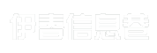 伊春信息巷